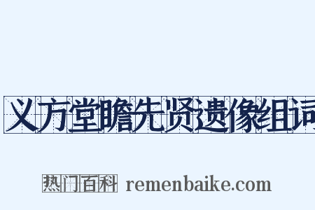 义方堂瞻先贤遗像组词是什么意思的图片